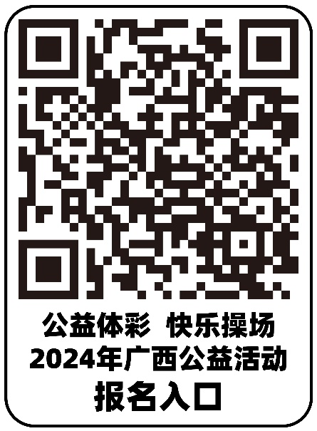 征集15所学校 捐赠3万元体育器材！2024年“公益体彩 快乐操场”广西公益活动报名通道开启(图3)