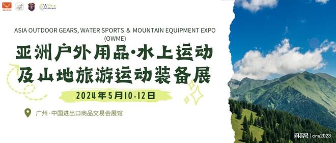 2024广州户外用品·水上运动及山星空官方体育地旅游运动装备展(图1)