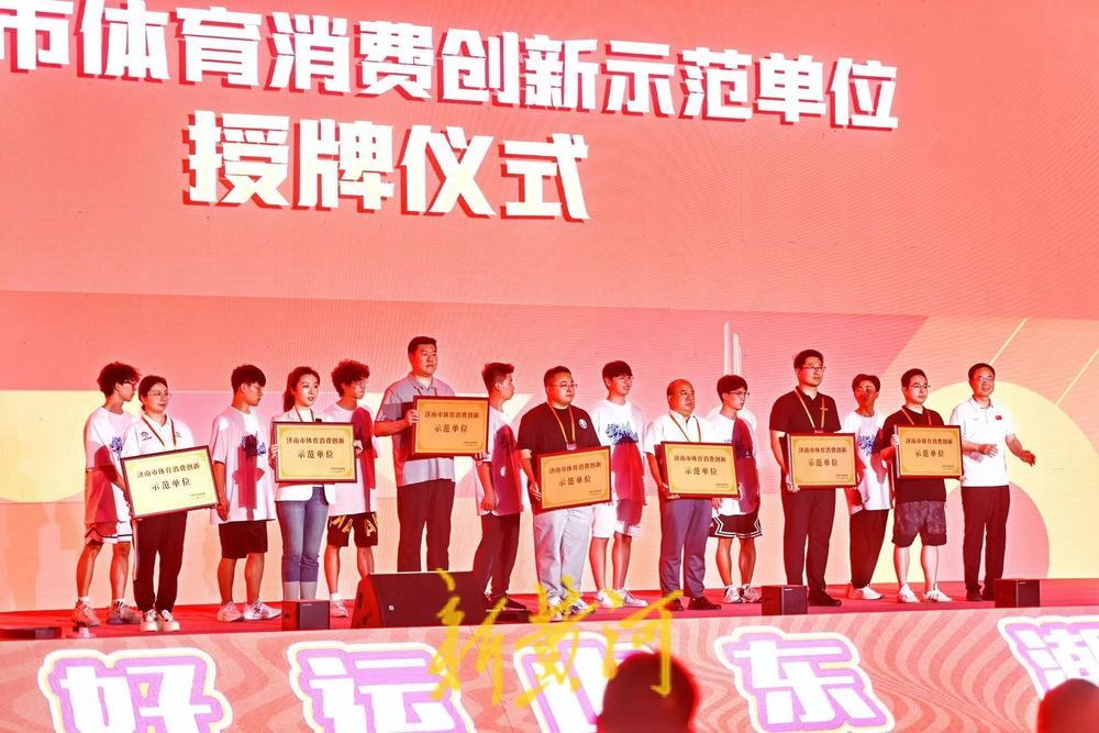 泉城潮流体育嘉年华拉开大幕“好运山东星空中国体育网站”2024山东省消费季暨济南“潮流”消费季启动(图5)