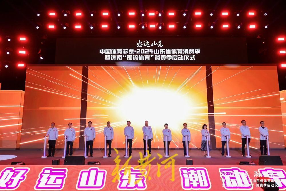 泉城潮流体育嘉年华拉开大幕“好运山东星空中国体育网站”2024山东省消费季暨济南“潮流”消费季启动(图1)