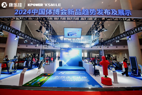 星空体育平台·app匠心智造健康未来｜康乐佳2024成都体博会共筑中国品质(图6)