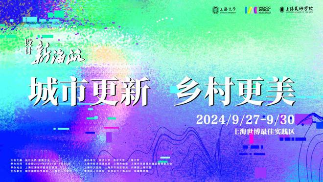 星空体育平台2024WDCC丨上海大学设计新海派精彩明日亮相(图1)